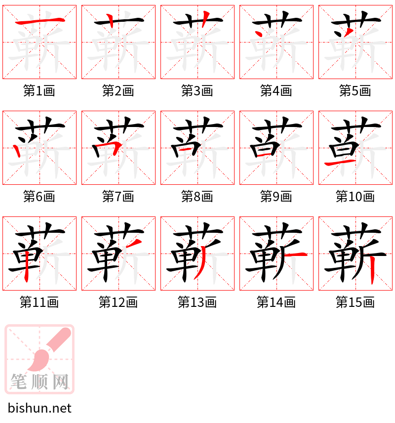 蕲 笔顺规范