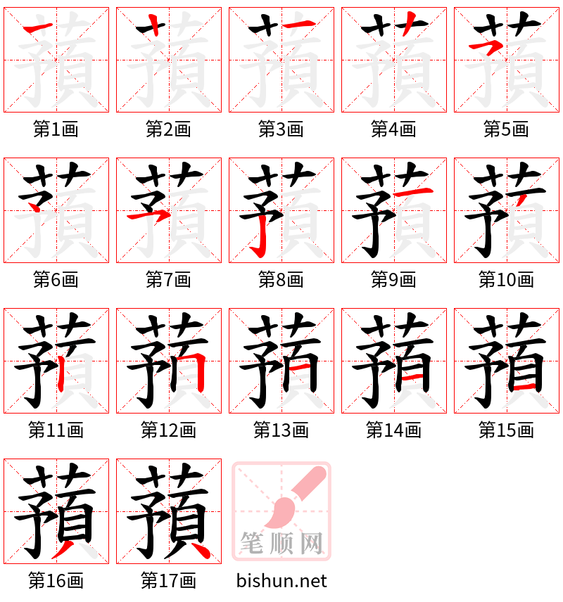 蕷 笔顺规范