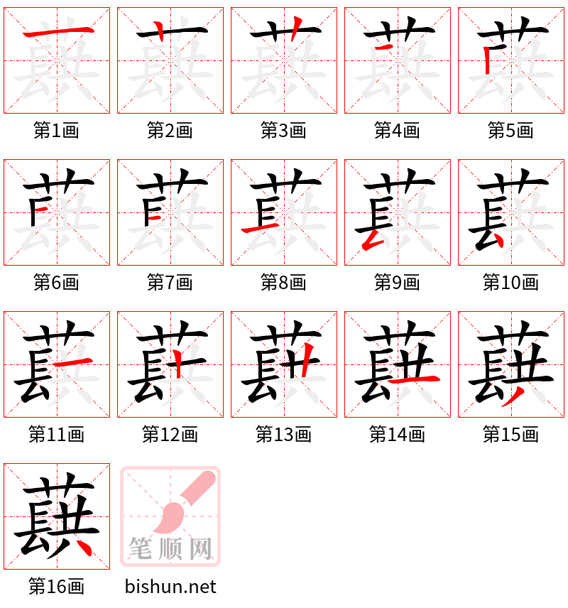 蕻 笔顺规范