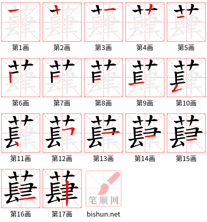 蕼 笔顺规范