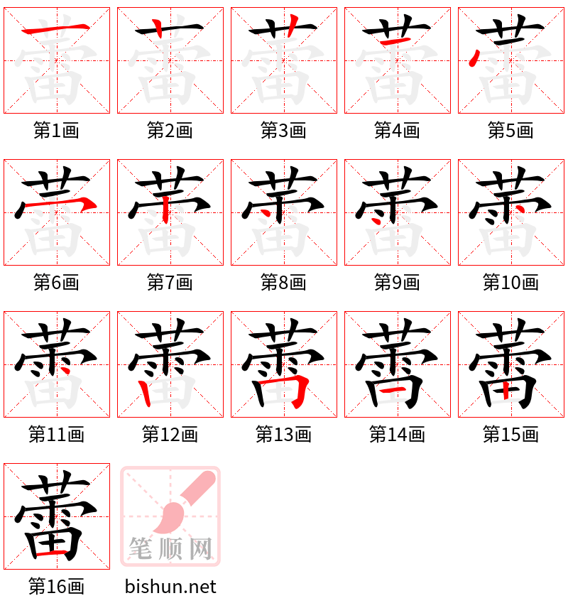 蕾 笔顺规范