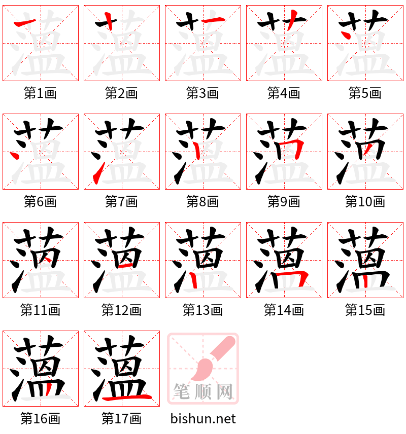 薀 笔顺规范