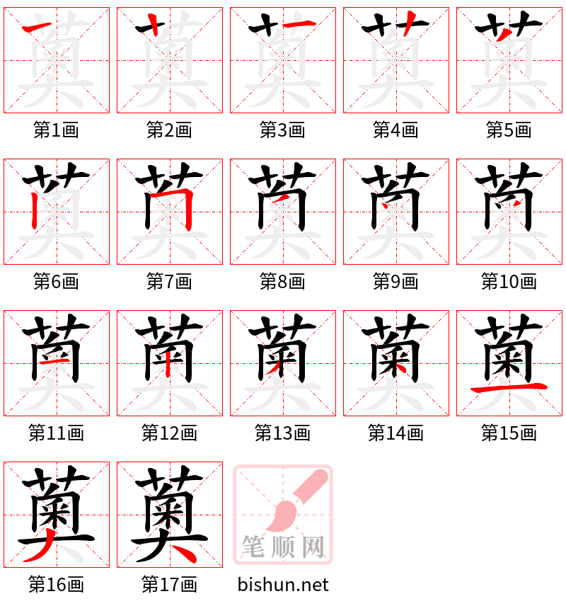 薁 笔顺规范