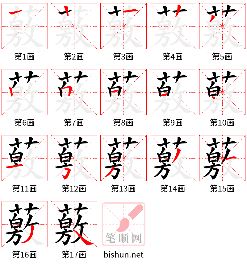 薂 笔顺规范