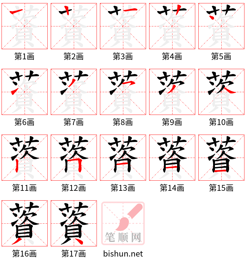 薋 笔顺规范