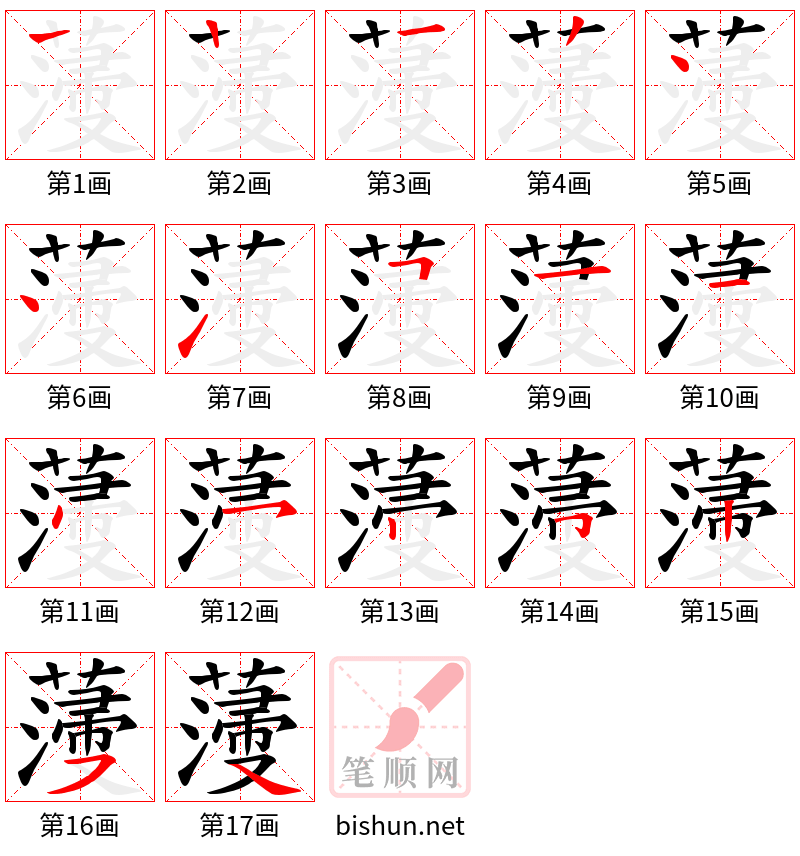 薓 笔顺规范