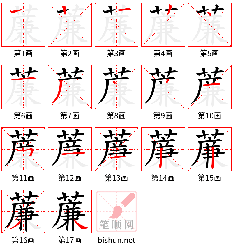 薕 笔顺规范