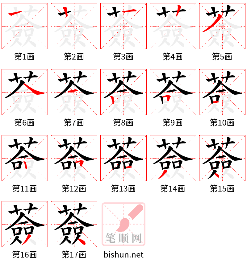 薟 笔顺规范