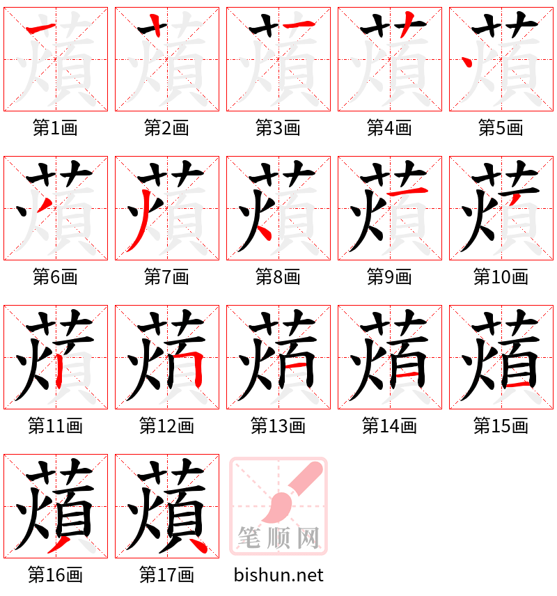 薠 笔顺规范