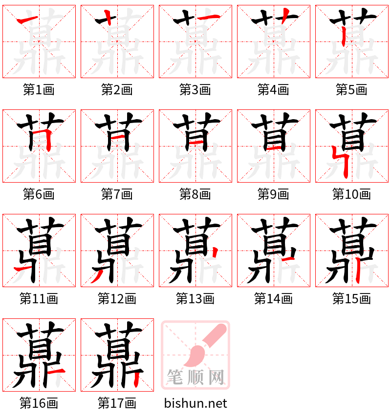 薡 笔顺规范