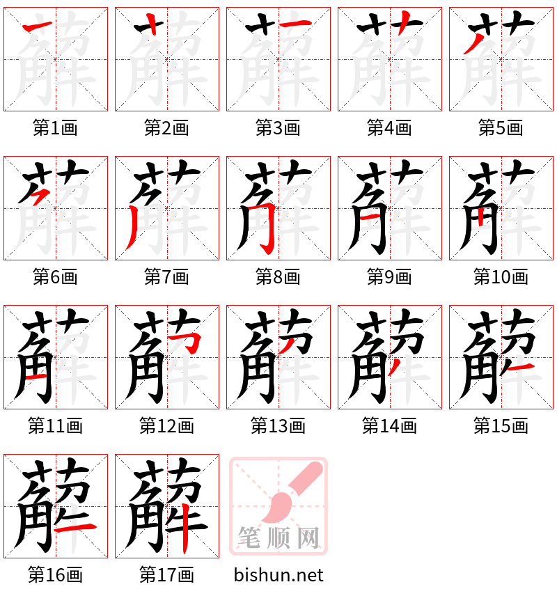 薢 笔顺规范