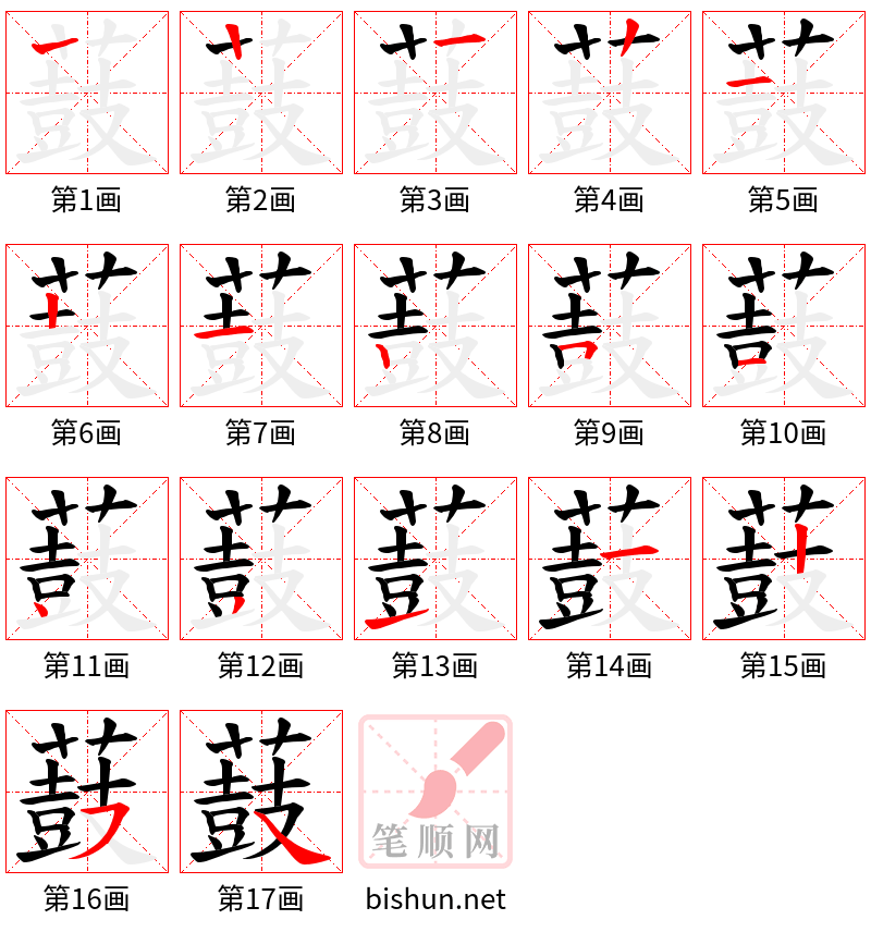 薣 笔顺规范