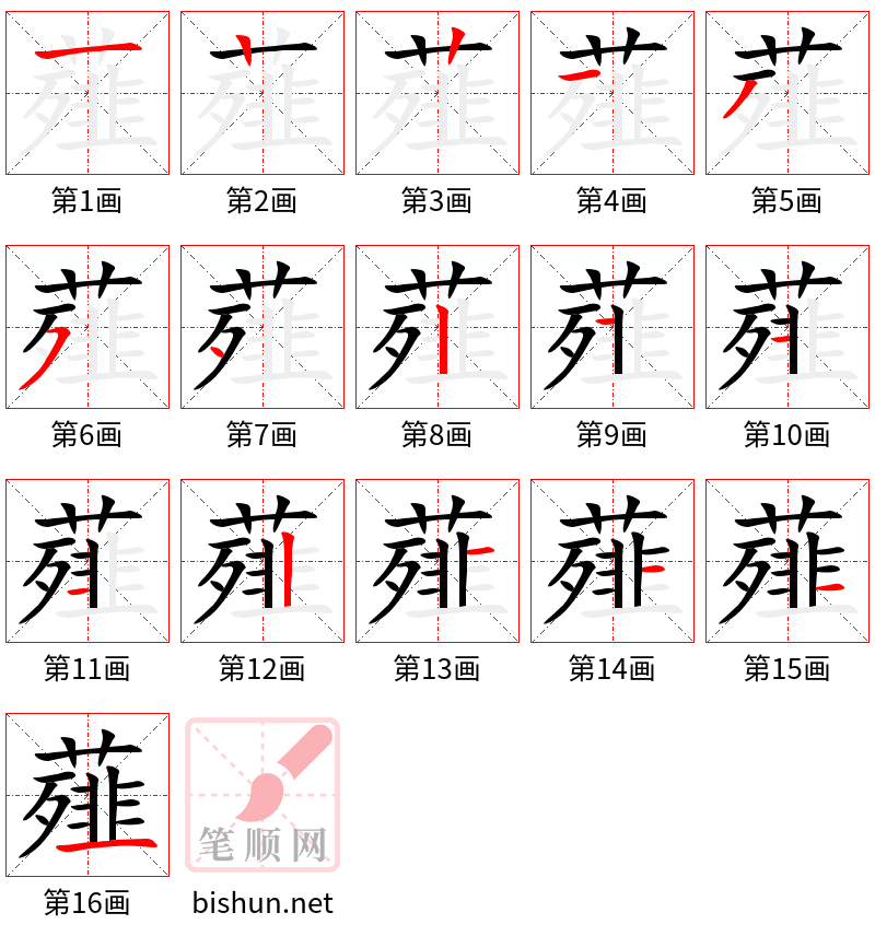 薤 笔顺规范