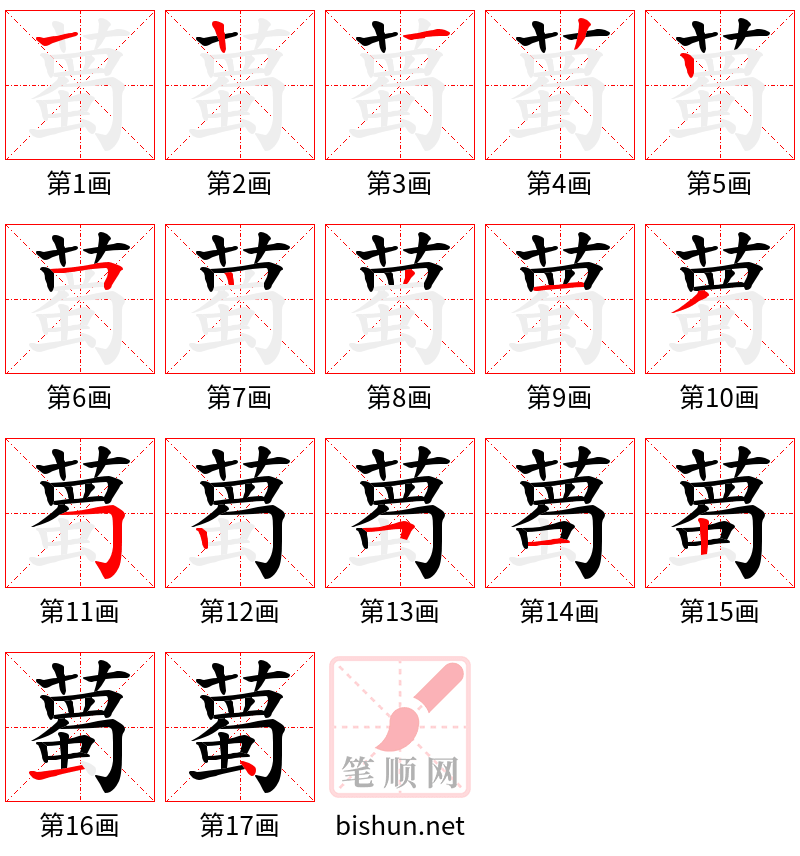 薥 笔顺规范