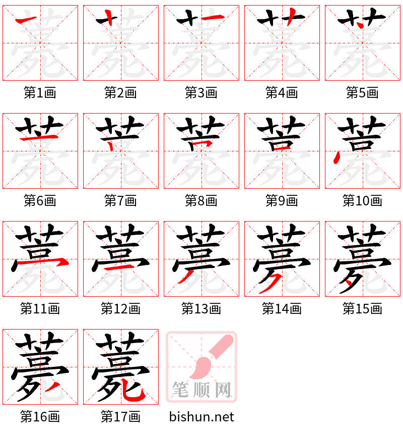 薧 笔顺规范