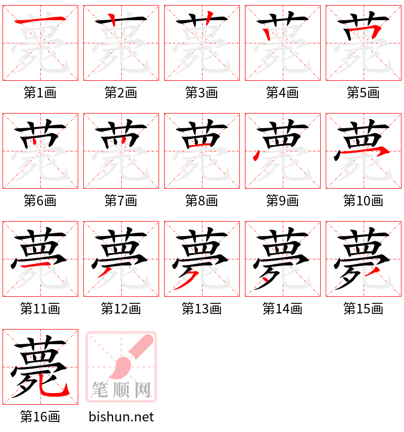 薨 笔顺规范