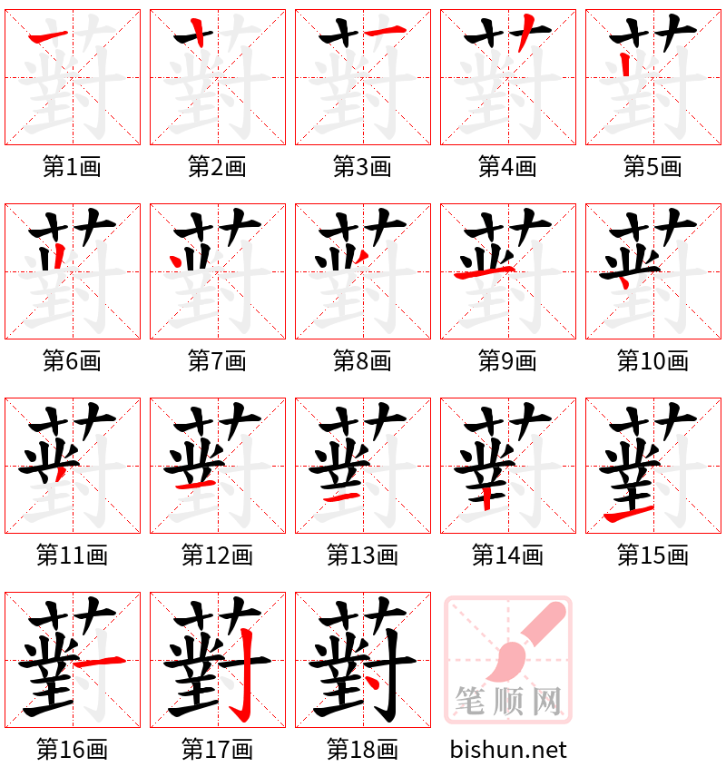 薱 笔顺规范