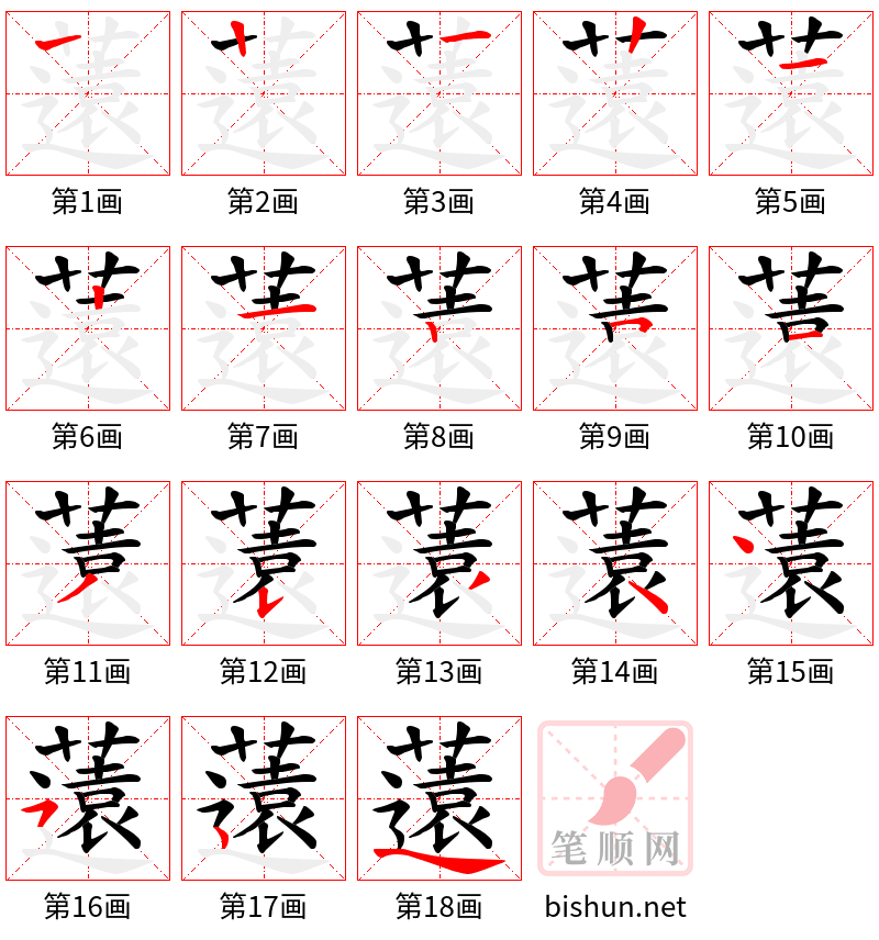 薳 笔顺规范