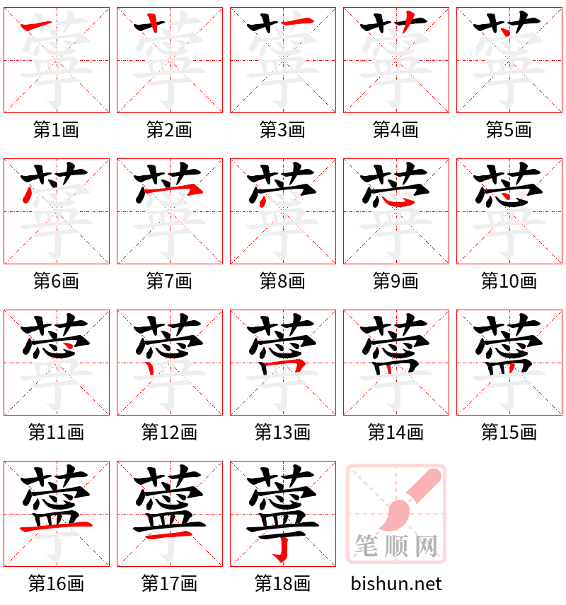 薴 笔顺规范