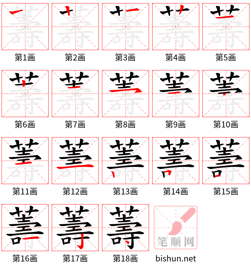 薵 笔顺规范