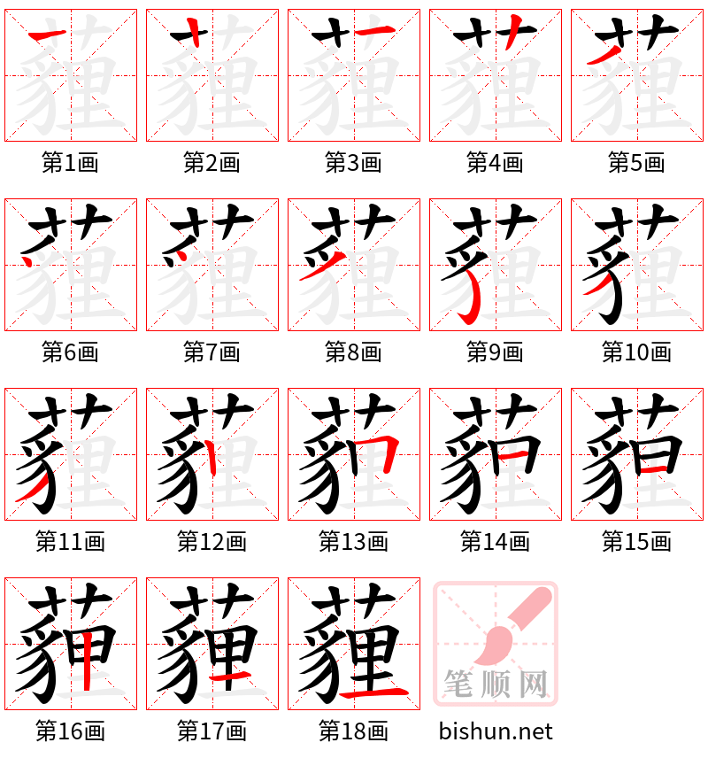 薶 笔顺规范