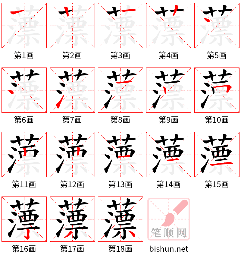 薸 笔顺规范