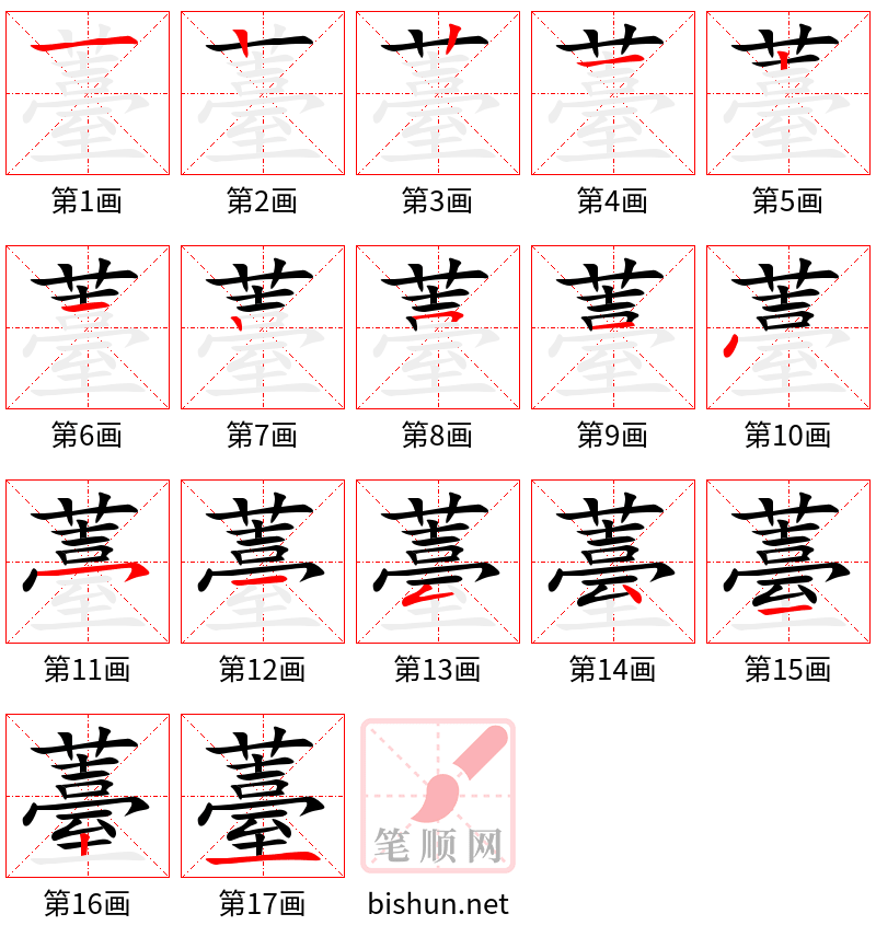 薹 笔顺规范