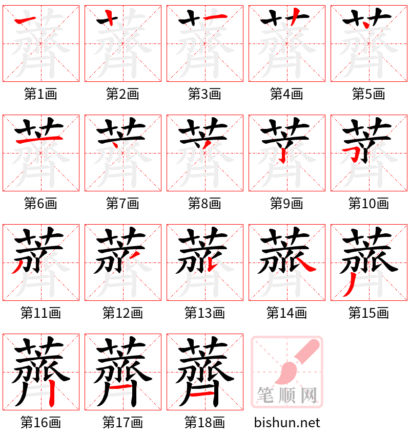 薺 笔顺规范