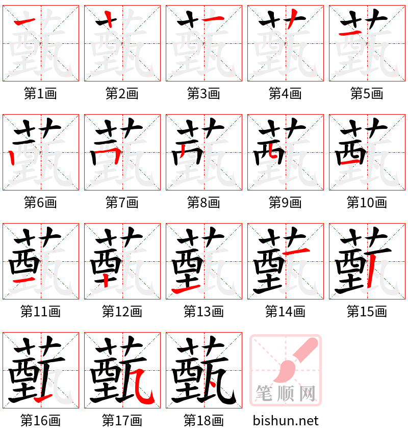 薽 笔顺规范