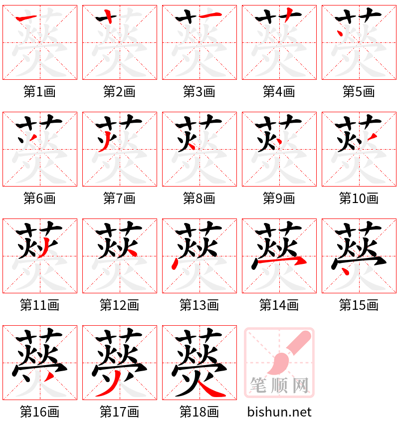 藀 笔顺规范