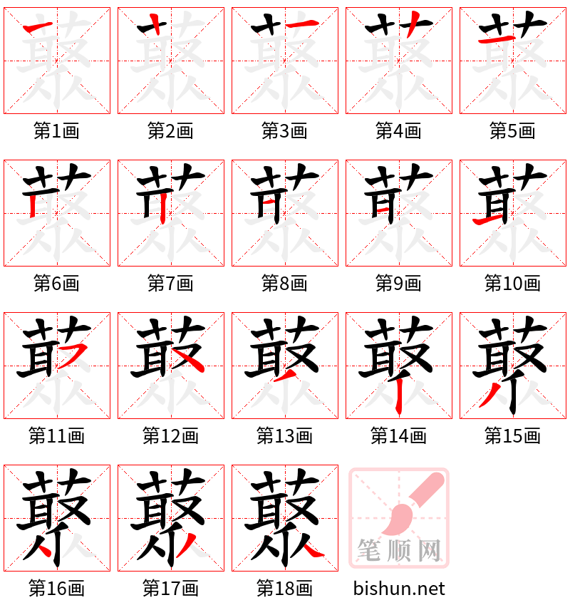 藂 笔顺规范