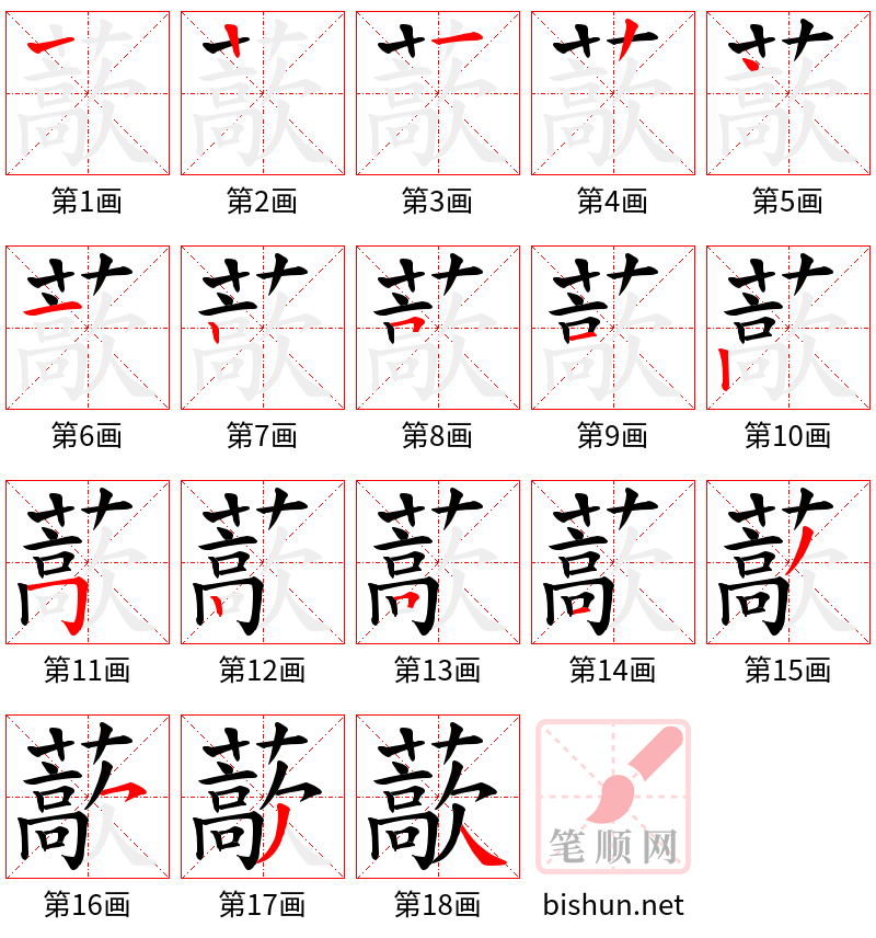 藃 笔顺规范