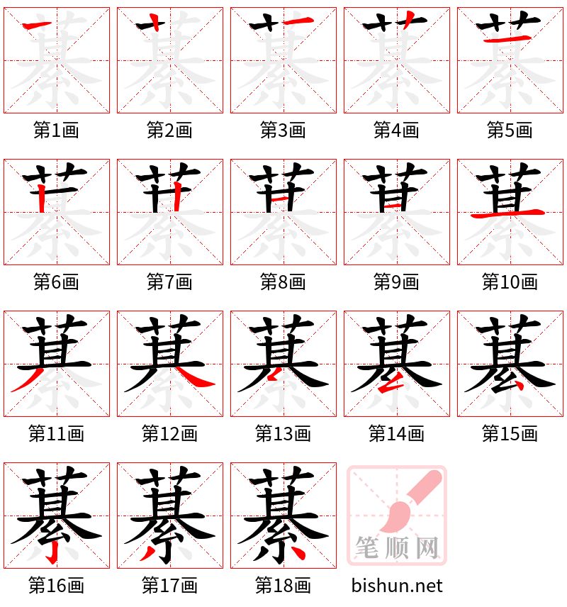 藄 笔顺规范