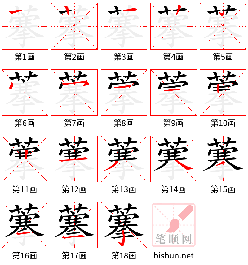 藆 笔顺规范