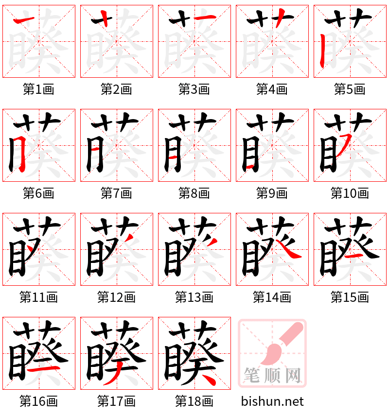 藈 笔顺规范