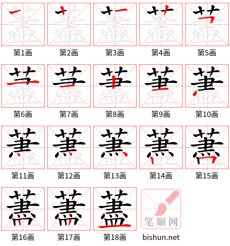 藎 笔顺规范