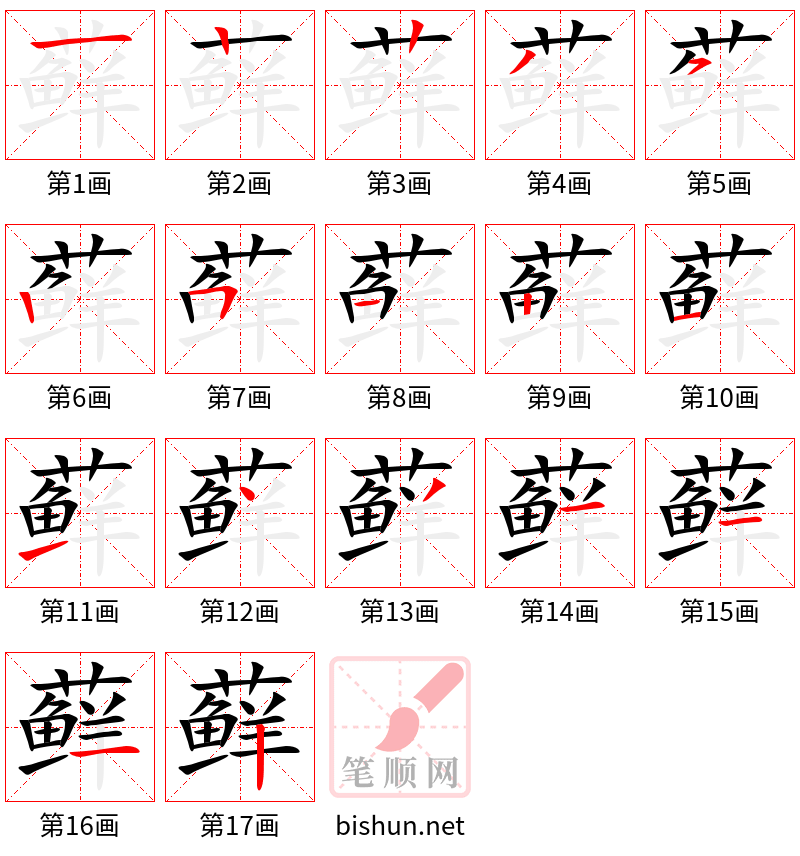 藓 笔顺规范