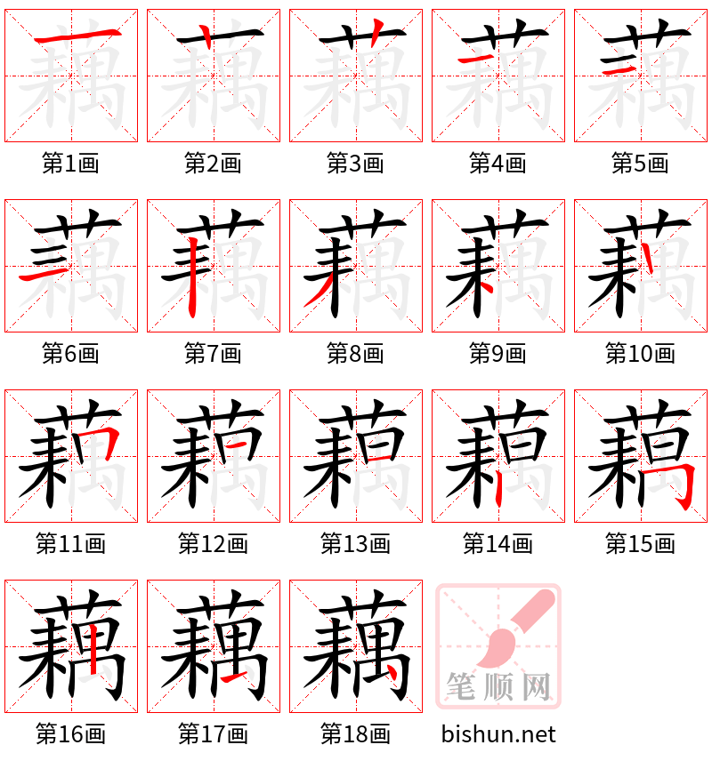 藕 笔顺规范