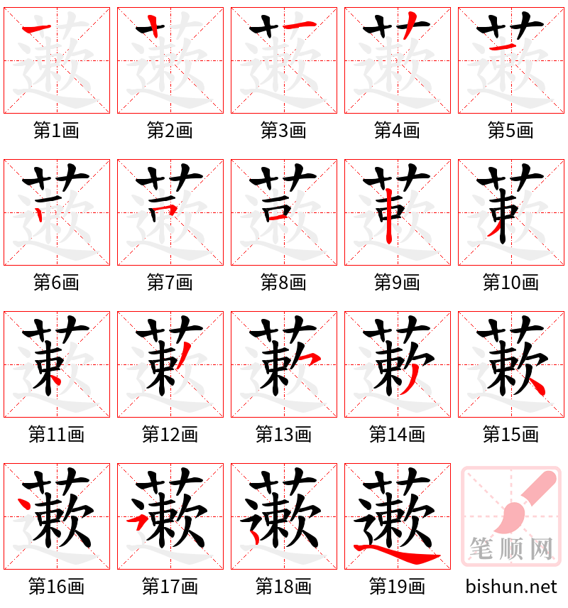 藗 笔顺规范