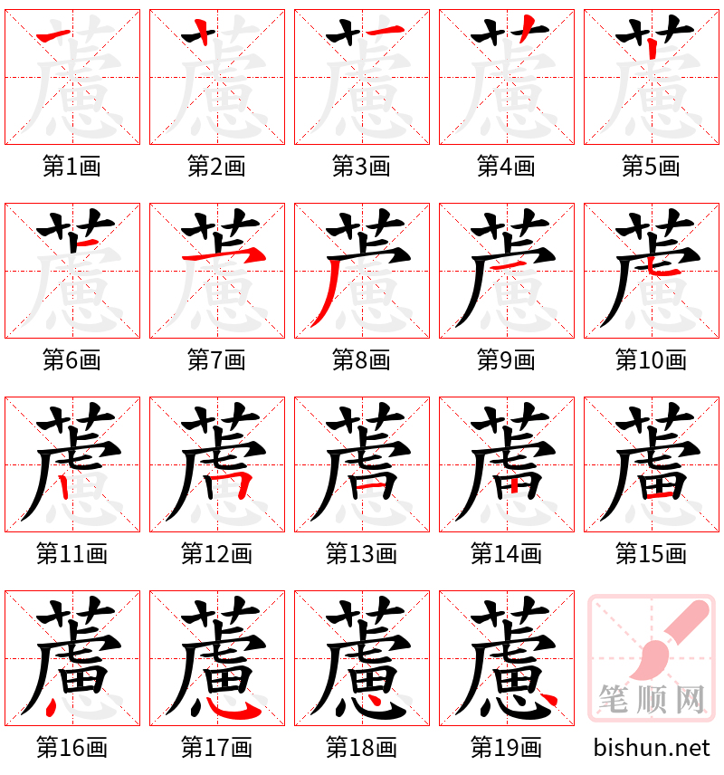 藘 笔顺规范