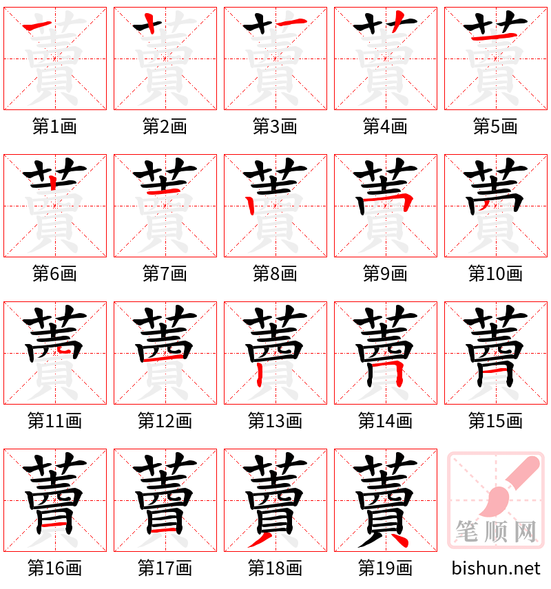 藚 笔顺规范