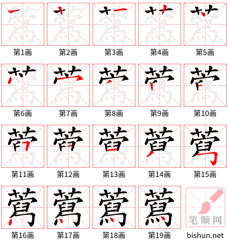 藛 笔顺规范