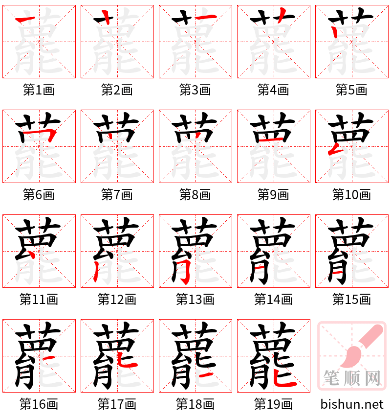 藣 笔顺规范