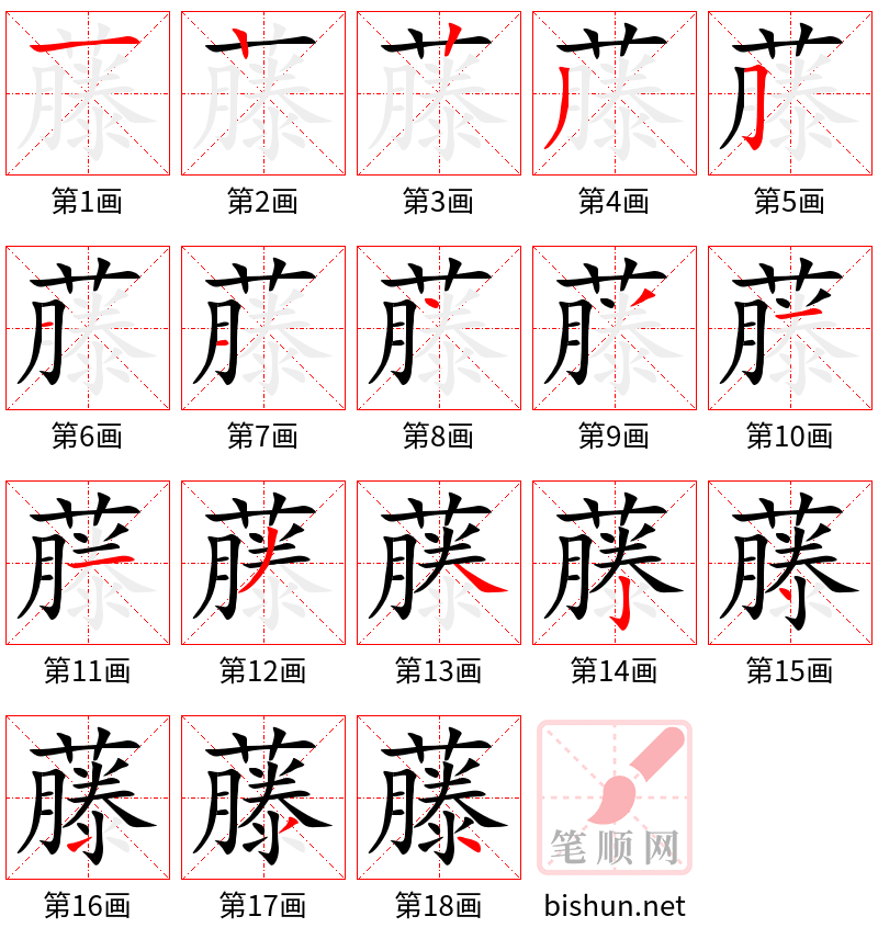 藤 笔顺规范