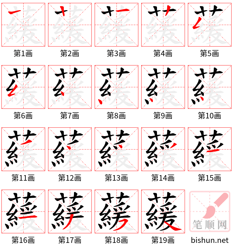 藧 笔顺规范