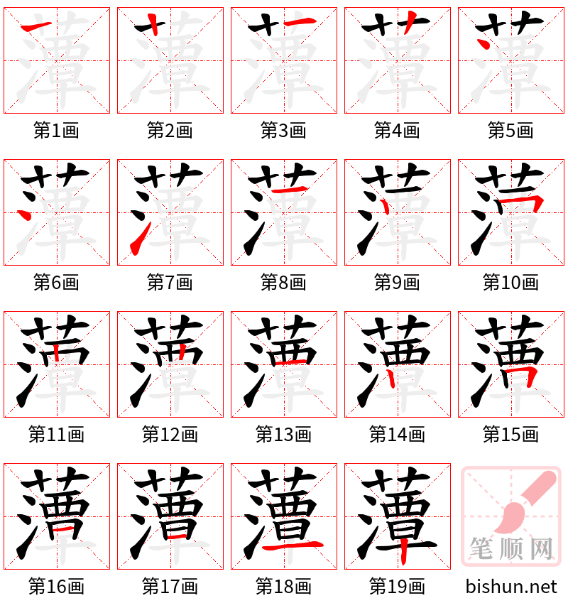 藫 笔顺规范