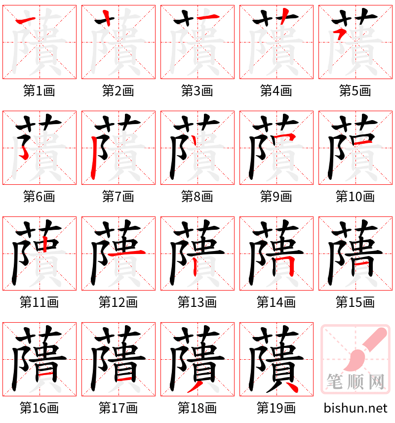 藬 笔顺规范