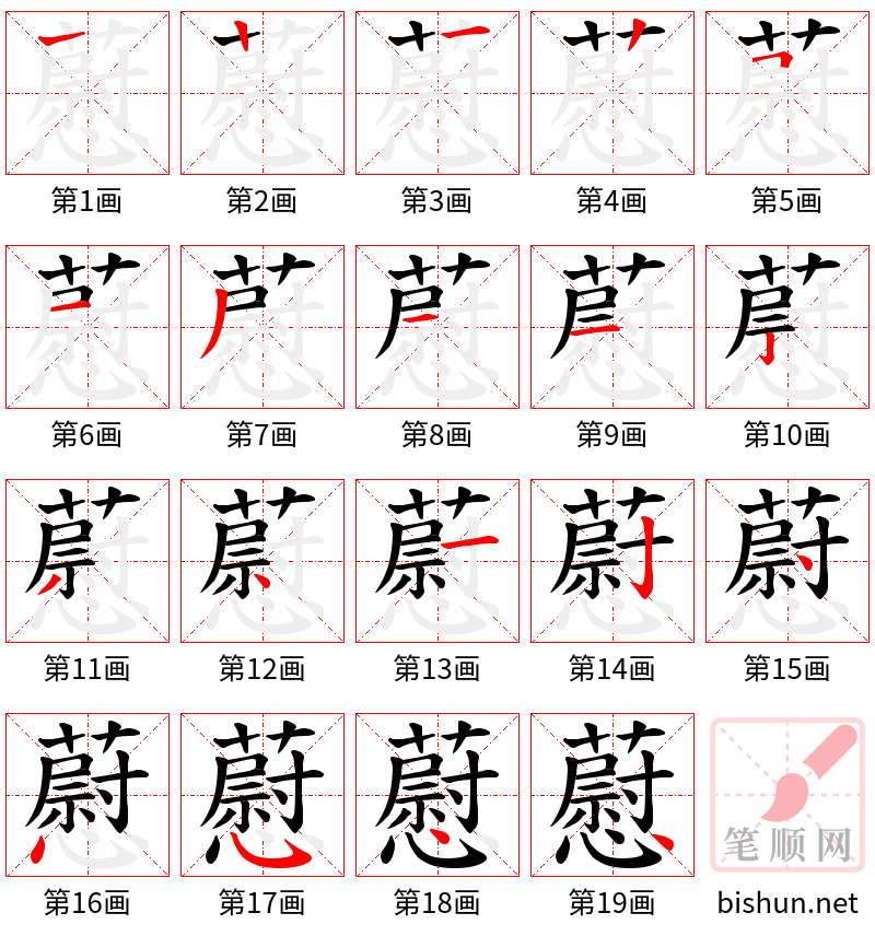 藯 笔顺规范