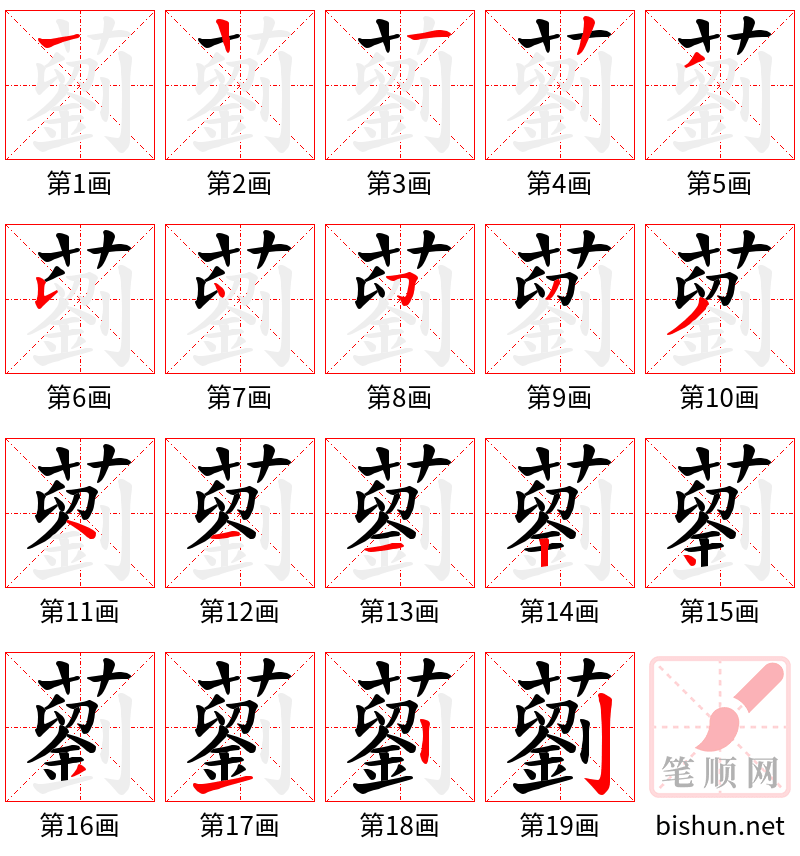 藰 笔顺规范