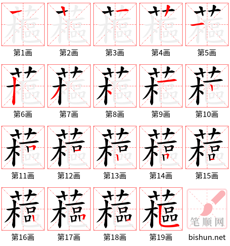 藲 笔顺规范